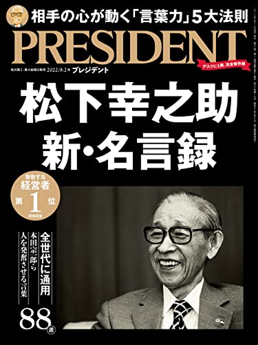 [雑誌] PRESIDENT (プレジデント) 2022年09月02日号