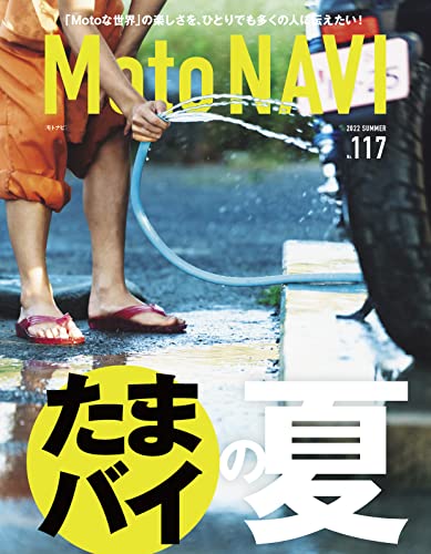 [雑誌] MOTO NAVI (モトナビ) No.117
