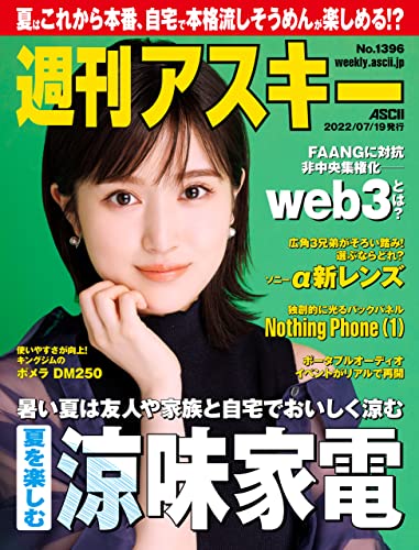 [雑誌] 週刊アスキー 2022年07月19日号
