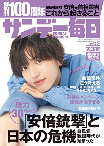 [雑誌] サンデー毎日 2022年07月31日号