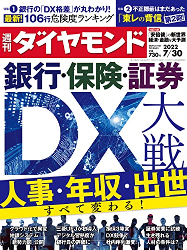 [雑誌] 週刊ダイヤモンド 2022年07月30号