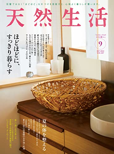 [雑誌] 天然生活 2022年01-09月号