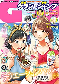 [雑誌] グランドジャンプ 2022年17号