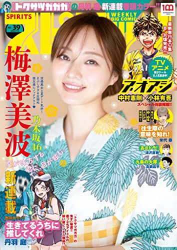 [雑誌] 週刊ビッグコミックスピリッツ 2022年39号