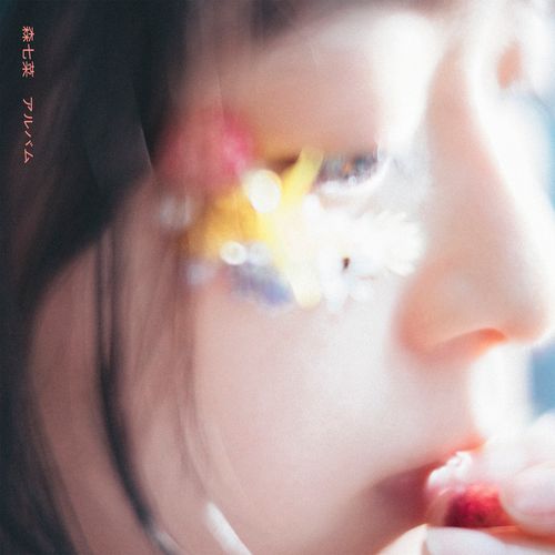[Album] 森七菜 – アルバム / Nana Mori – Album (2022.08.10/MP3/RAR)