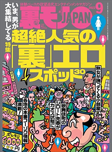 [雑誌] 裏モノJAPAN 2022年01-09月号