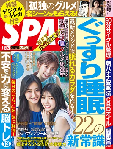 [雑誌] 週刊SPA! (スパ) 2022年07月19日号