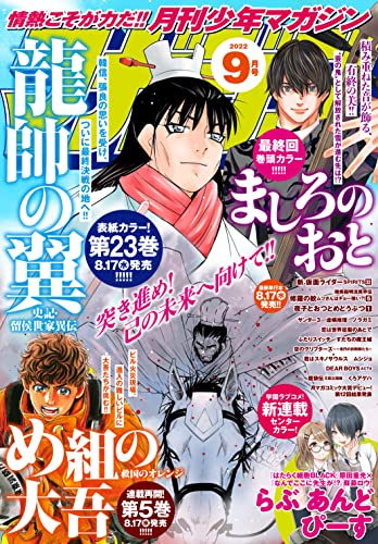[雑誌] 月刊少年マガジン 2022年01-09月号