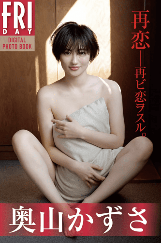2022.07.29 奥山かずさ　再恋――再ビ恋ヲスル。　ＦＲＩＤＡＹデジタル写真集 Not Complete