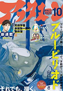 [雑誌] 月刊アフタヌーン 2022年10月号