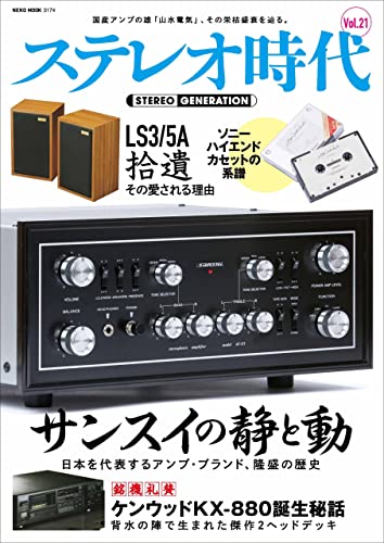 [雑誌] ステレオ時代 VOL.21
