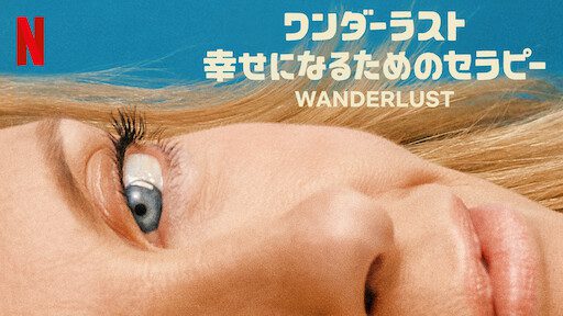 [ドラマ] ワンダーラスト: 幸せになるためのセラピー 第1シーズン 全6話 UHD 4K (2022) (WEBRIP)