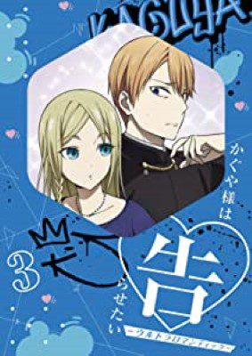 [ANIME] かぐや様は告らせたい-ウルトラロマンティック- 3 (BDMV)