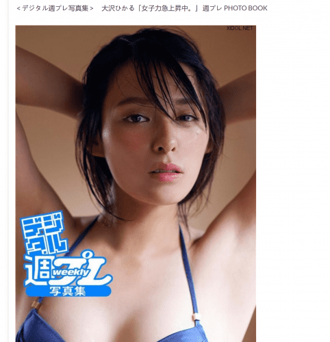 2017.01.27 ＜デジタル週プレ写真集＞　大沢ひかる「女子力急上昇中。」 週プレ PHOTO BOOK