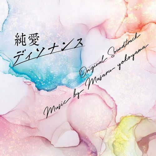 [Album] 横山克 – フジテレビ系ドラマ「純愛ディソナンス」オリジナルサウンドトラック / Masaru Yokoyama – Love Dissonance Original Soundtrack (2022.08.31/MP3/RAR)