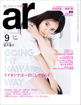 [雑誌] ar (アール) 2022年09月号