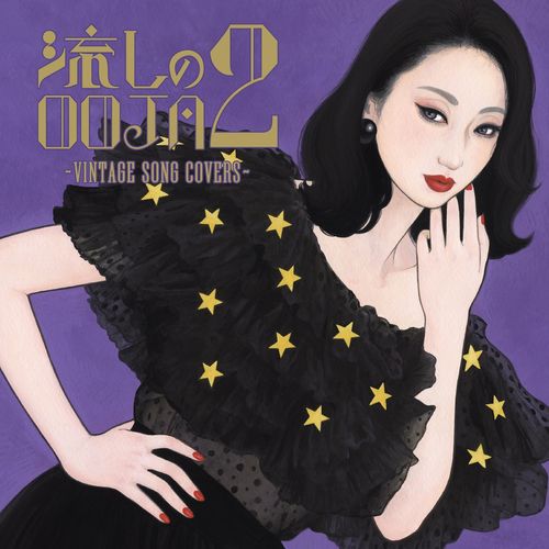 [Album] Ms.OOJA – 流しのOOJA 2 ～VINTAGE SONG COVERS～ (2022.08.10/MP3/RAR)