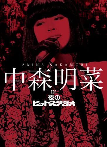 [TV-SHOW] 中森明菜 – 中森明菜 in 夜のヒットスタジオ (2010.12.22) (DVDISO)