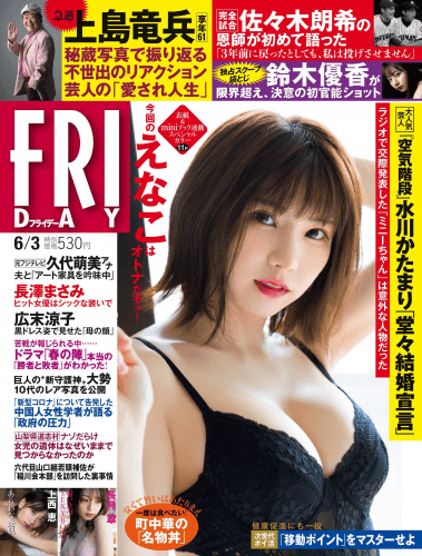 [雑誌] FRIDAY – 2022.06.03 えなこ 長月翠 青井春 上西恵 鈴木優香