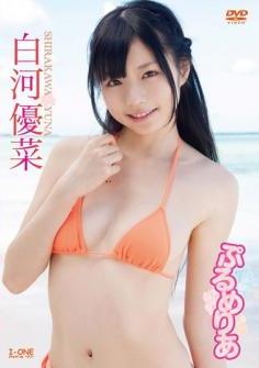 [LCDV-40572] Yuna Shirakawa 白河優菜 – ぷるめりあ [MP4/1.12GB]