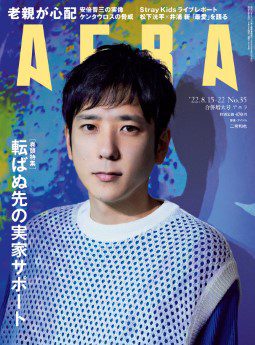 [雑誌] AERA アエラ 2022年08月15日