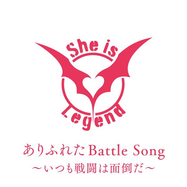 [Single] Heaven Burns Red: ありふれたBattle Song～いつも戦闘は面倒だ～ (2022.08.04/MP3+Hi-Res FLAC/RAR)