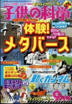 [雑誌] 子供の科学 2022年09月号