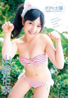[MMR-145] Yuuna Yamazaki 山崎佑奈 – ボクの太陽 [WMV/1.59GB]