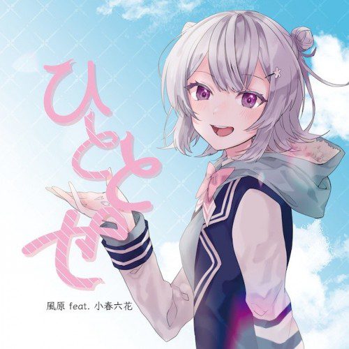 [Album] 風原 (Kazawara) – ひととせ (feat. 小春六花) [FLAC / WEB] [2022.04.30]