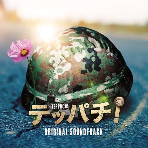 [Album] 福廣秀一朗 – フジテレビ系ドラマ「テッパチ!」オリジナルサウンドトラック / Shuichiro Fukuhiro – TEPPACHI! Original Soundtrack (2022.08.31/MP3/RAR)