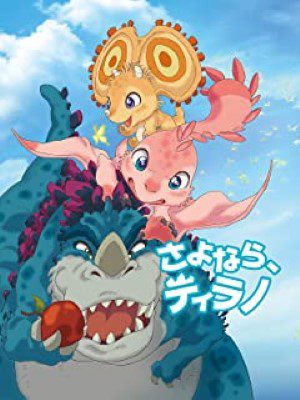 [ANIME] さよなら、ティラノ (2018) (BDREMUX)