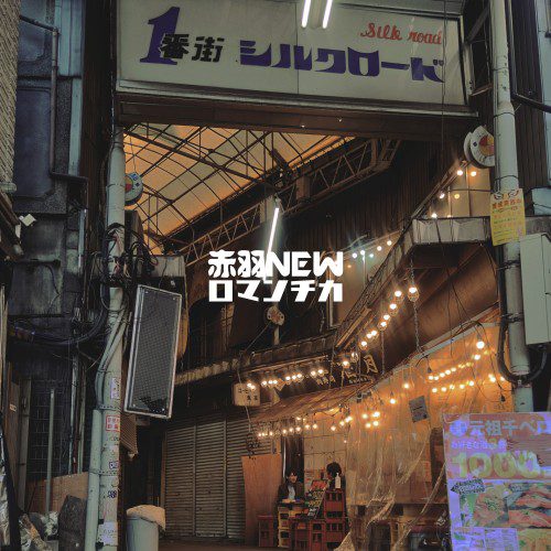 [Single] 赤羽ニューロマンチカ (Akabane New Romantica) – City Poop [FLAC / 24bit Lossless / WEB] [2022.02.23]