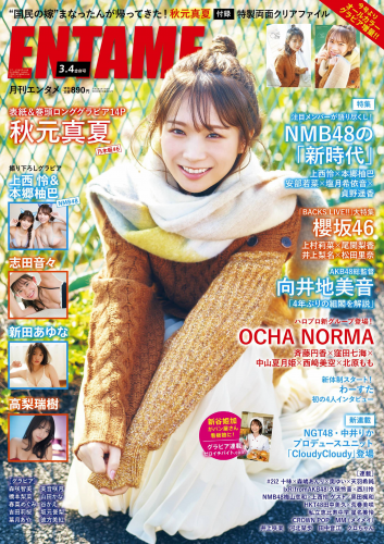 [雑誌] EnTame – 月刊エンタメ 2022.03-04 秋元真夏 上西怜＆本郷柚巴 志田音々 新田あゆな 新谷姫加 高梨瑞樹 美音咲月