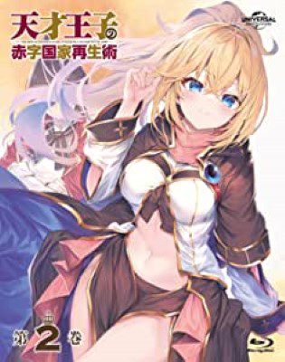 [ANIME] 天才王子の赤字国家再生術 第2巻 (BDMV)