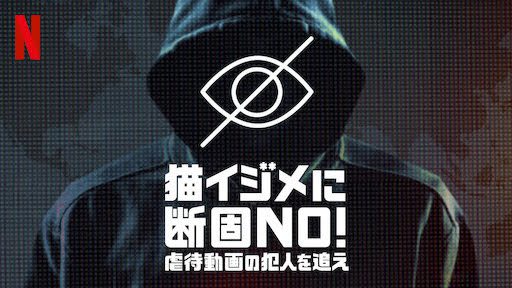 [ドラマ] 猫イジメに断固NO!: 虐待動画の犯人を追え 第1シーズン 全3話 (2022) (WEBRIP)