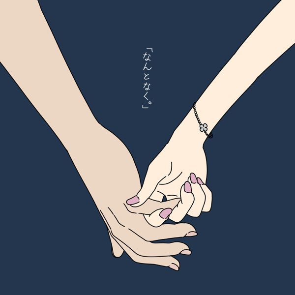 [Single] SHISHAMO – Nantonaku. / なんとなく。 (2022.08.31/MP3+Flac/RAR)