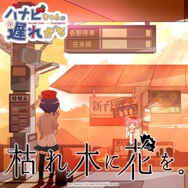[Single] Hanabi chan wa Okuregachi: 枯れ木に花を / 堀江タコスロ墨 (CV: 東山奈央) (2022.08.01/MP3+Flac/RAR)