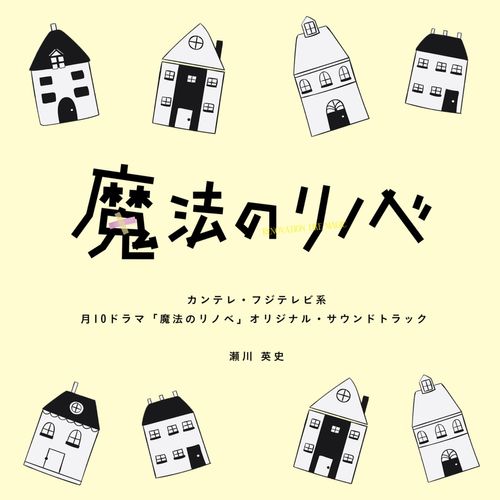 [Album] 瀬川英史 – カンテレ・フジテレビ系月10ドラマ「魔法のリノベ」オリジナル・サウンドトラック (2022.08.26/MP3/RAR)