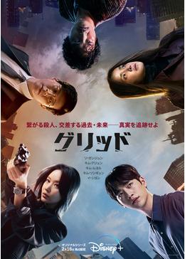 [ドラマ] グリッド 第1シーズン 全10話 (2022) (WEBRIP)