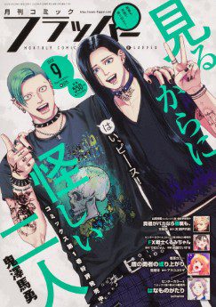 [雑誌] 月刊コミックフラッパー 2022年09月号