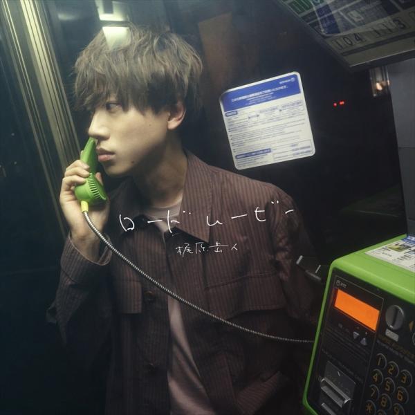 [Single] 梶原岳人 – 海のエンドロール / Gakuto Kajiwara – Umi no Endroll (2022.08.24/MP3+Flac/RAR)