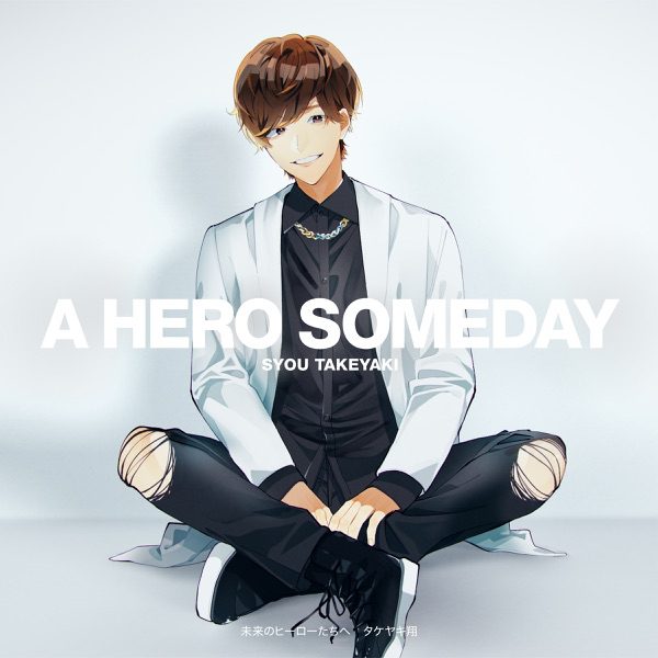 [Single] 未来のヒーローたちへ – タケヤキ翔 / Syou Takeyaki – Mirai no Hero-tachi e (2022.08.17/MP3+Hi-Res FLAC/RAR)