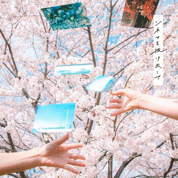 [Single] 明くる夜の羊 (Akuru Yoru no Hitsuji) – シネマを抜け出して [FLAC / 24bit Lossless / WEB] [2022.06.07]