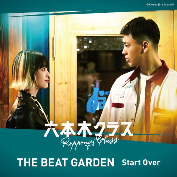 [Single] THE BEAT GARDEN – Start Over (2022.08.05/MP3+Flac/RAR)