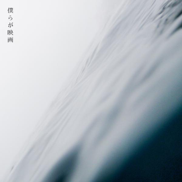 [Single] 西片梨帆 – 僕らが映画 / Riho Nishikata – Bokura ga Eiga (2022.08.03/MP3/RAR)