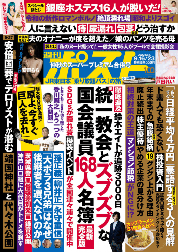 [雑誌] 週刊ポスト 2022年 9月16日･23日号