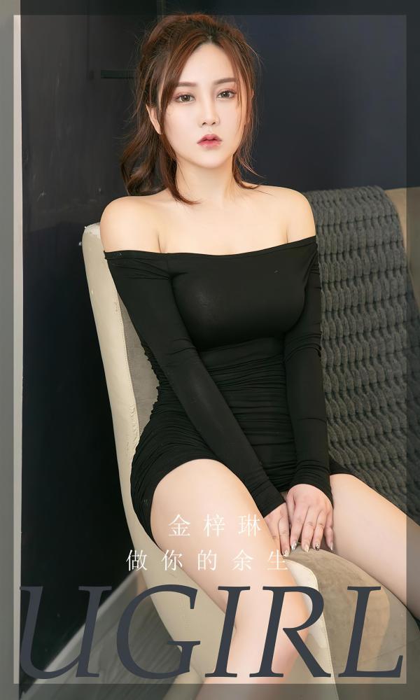 Ugirls 爱尤物 No.2371 做你的余生 金梓琳 [35P]
