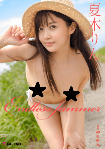 2021.11.15 夏木 りん デジタル写真集「Endless Summer」
