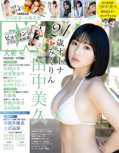 [雑誌] EX大衆 – 2022.10 田中美久 豊永阿紀 村山彩希 黒見明香 大場美奈 小嶋花梨 早川夢菜 松井玲奈 Eunji Pyo