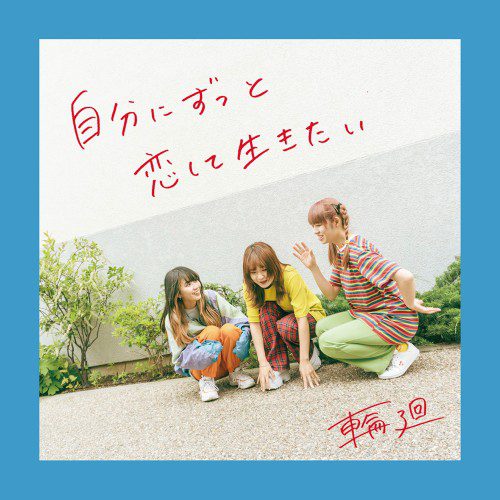 [Single] Rinne (輪廻) – 自分にずっと恋して生きたい [FLAC / WEB] [2022.08.23]